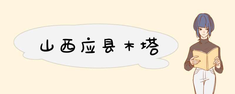 山西应县木塔