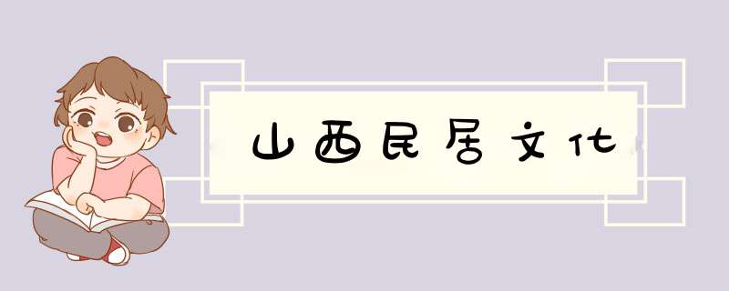 山西民居文化