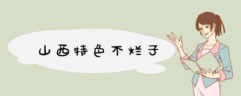 山西特色不烂子