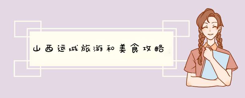 山西运城旅游和美食攻略