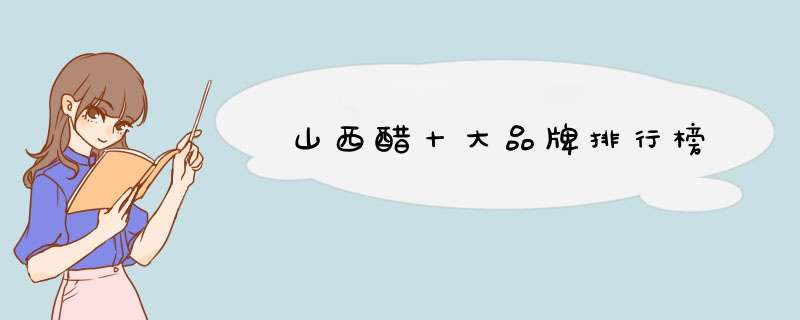 山西醋十大品牌排行榜