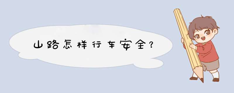山路怎样行车安全？
