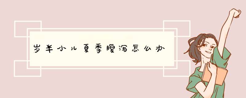 岁半小儿夏季腹泻怎么办