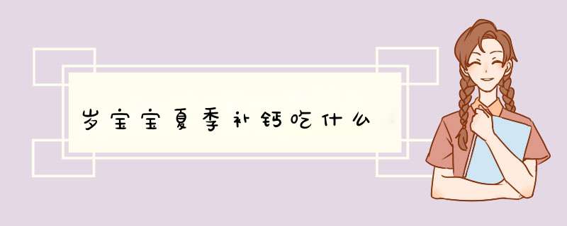 岁宝宝夏季补钙吃什么