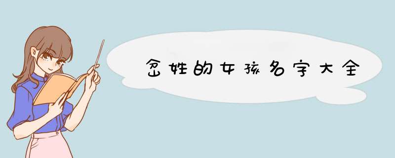 岔姓的女孩名字大全