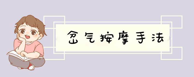岔气按摩手法