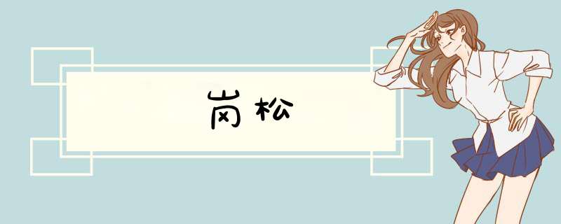 岗松