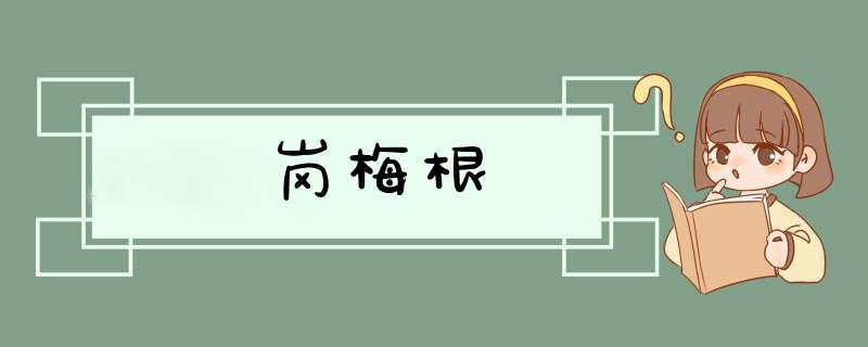 岗梅根