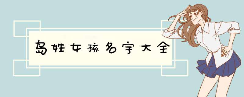 岛姓女孩名字大全