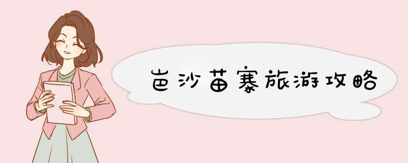 岜沙苗寨旅游攻略