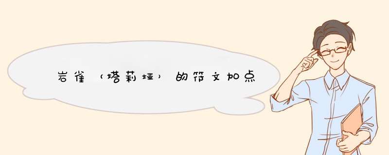 岩雀（塔莉垭）的符文加点