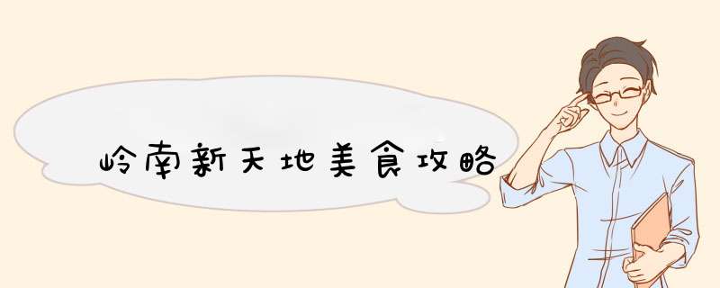 岭南新天地美食攻略