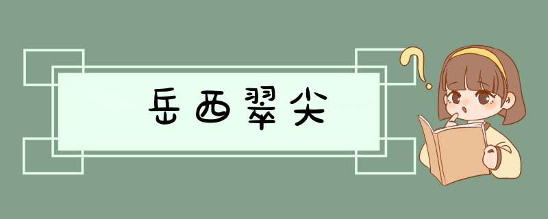 岳西翠尖