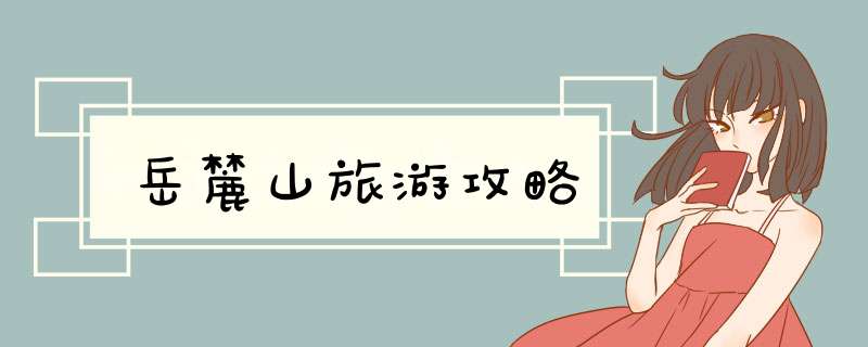 岳麓山旅游攻略