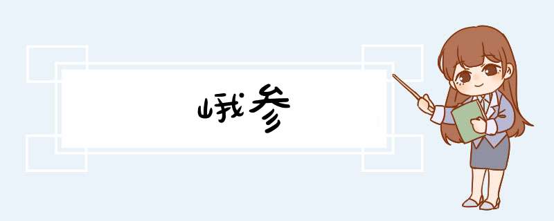 峨参