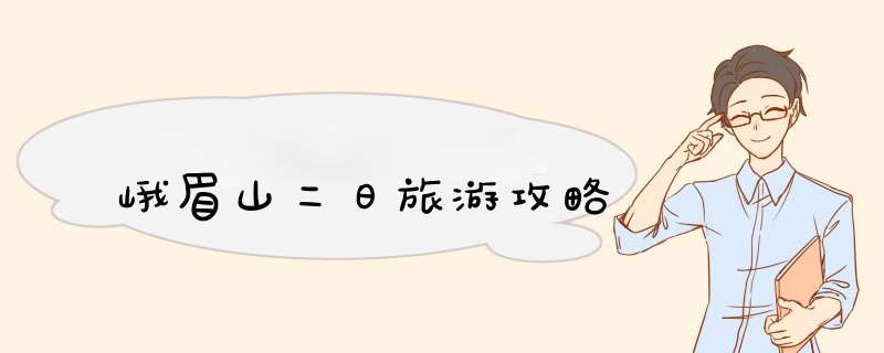 峨眉山二日旅游攻略