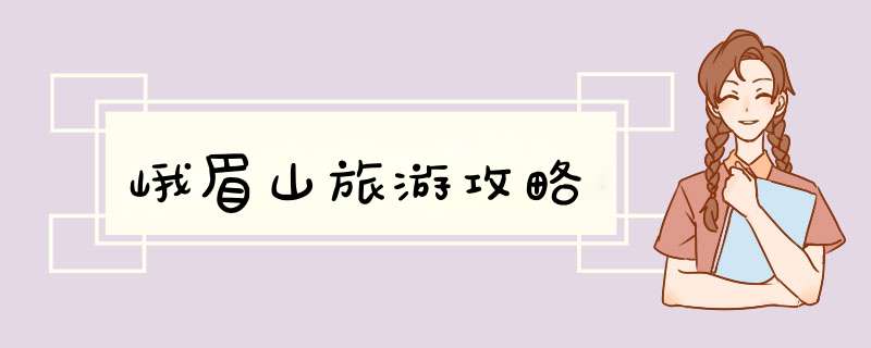 峨眉山旅游攻略