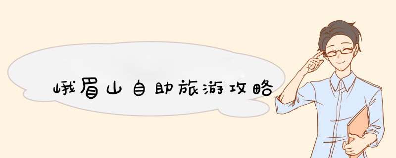 峨眉山自助旅游攻略