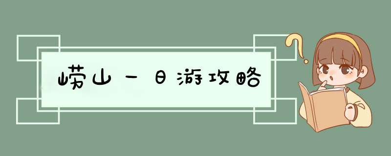 崂山一日游攻略