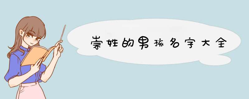 崇姓的男孩名字大全