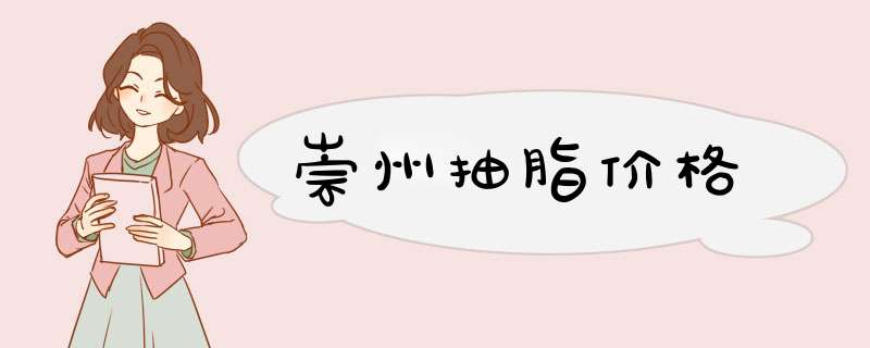 崇州抽脂价格