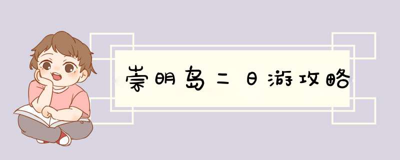 崇明岛二日游攻略