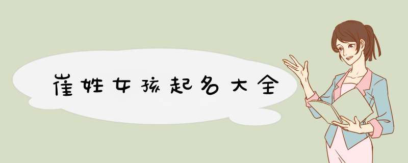 崔姓女孩起名大全