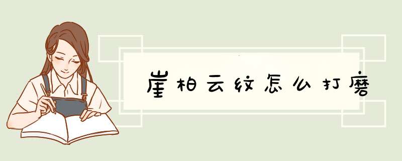 崖柏云纹怎么打磨