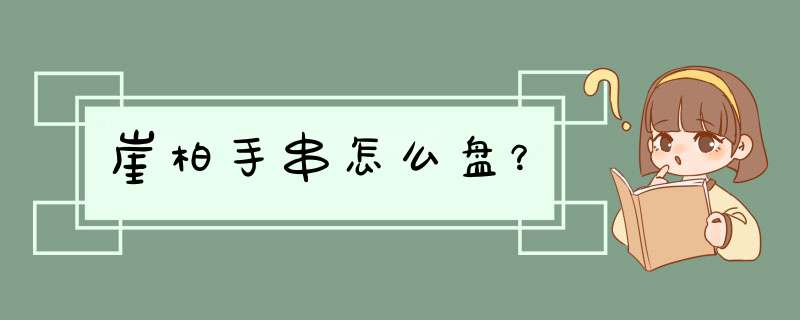 崖柏手串怎么盘？