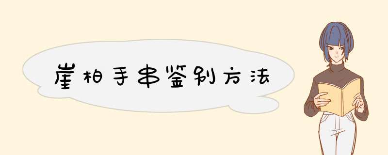 崖柏手串鉴别方法