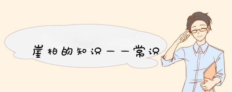 崖柏的知识——常识