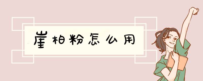 崖柏粉怎么用