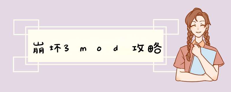 崩坏3mod攻略