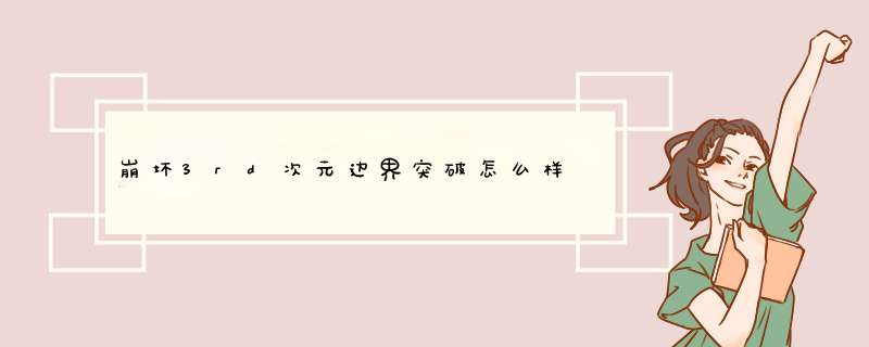 崩坏3rd次元边界突破怎么样