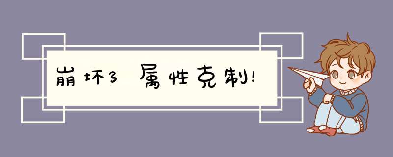 崩坏3属性克制！