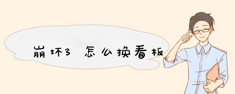 崩坏3怎么换看板