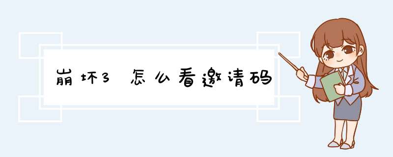 崩坏3怎么看邀请码