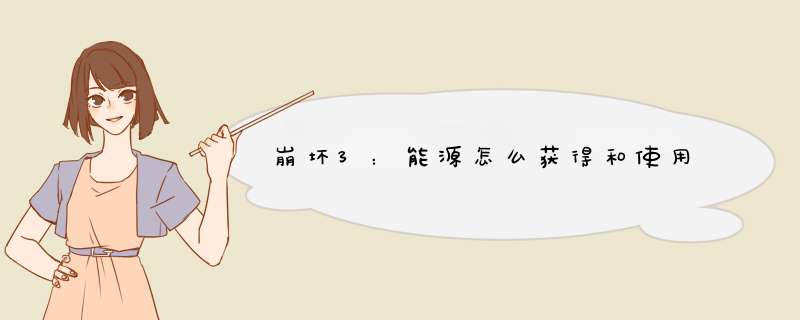 崩坏3：能源怎么获得和使用