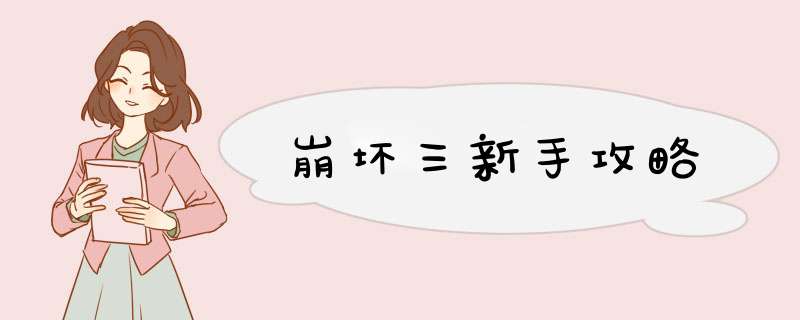 崩坏三新手攻略