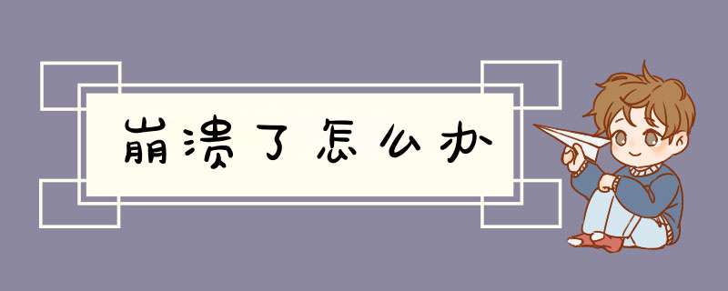 崩溃了怎么办