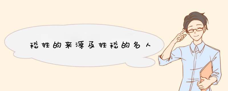 嵇姓的来源及姓嵇的名人
