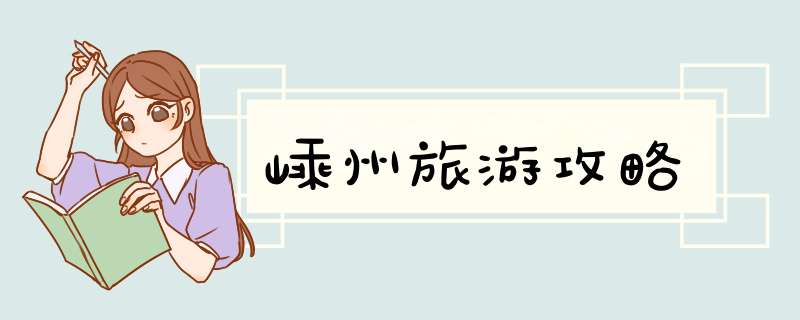 嵊州旅游攻略