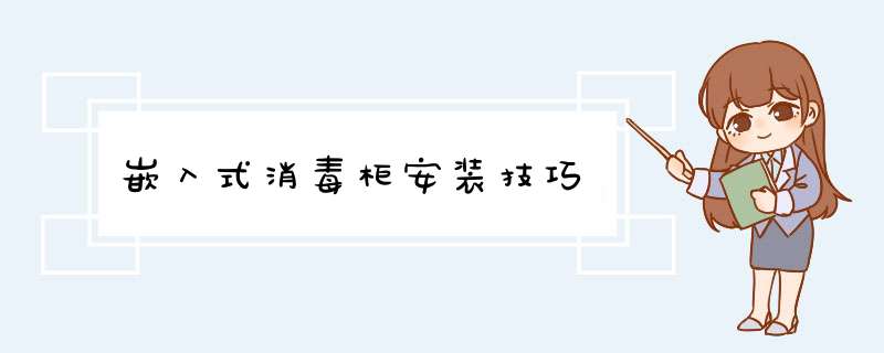 嵌入式消毒柜安装技巧
