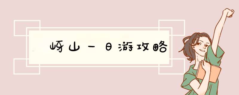 嵖岈山一日游攻略