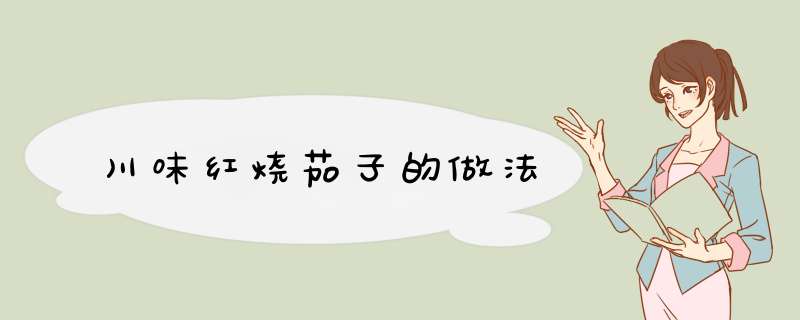 川味红烧茄子的做法