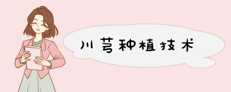 川芎种植技术