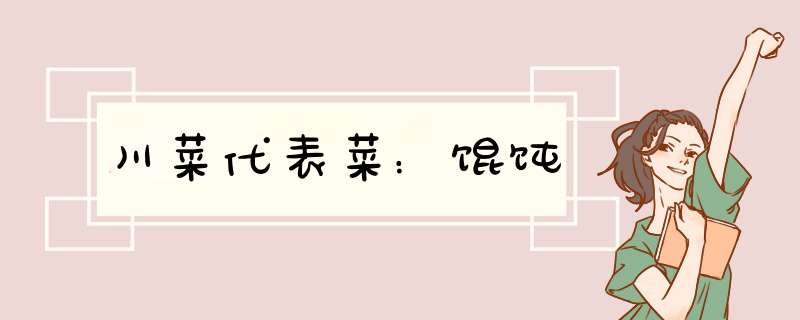 川菜代表菜：馄饨