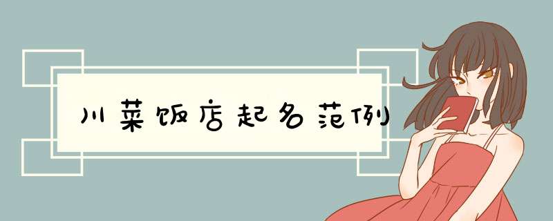 川菜饭店起名范例