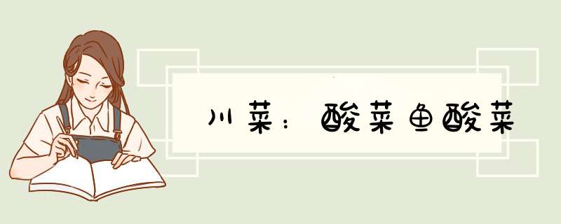 川菜：酸菜鱼酸菜