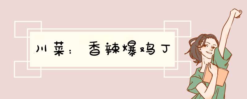川菜：香辣爆鸡丁